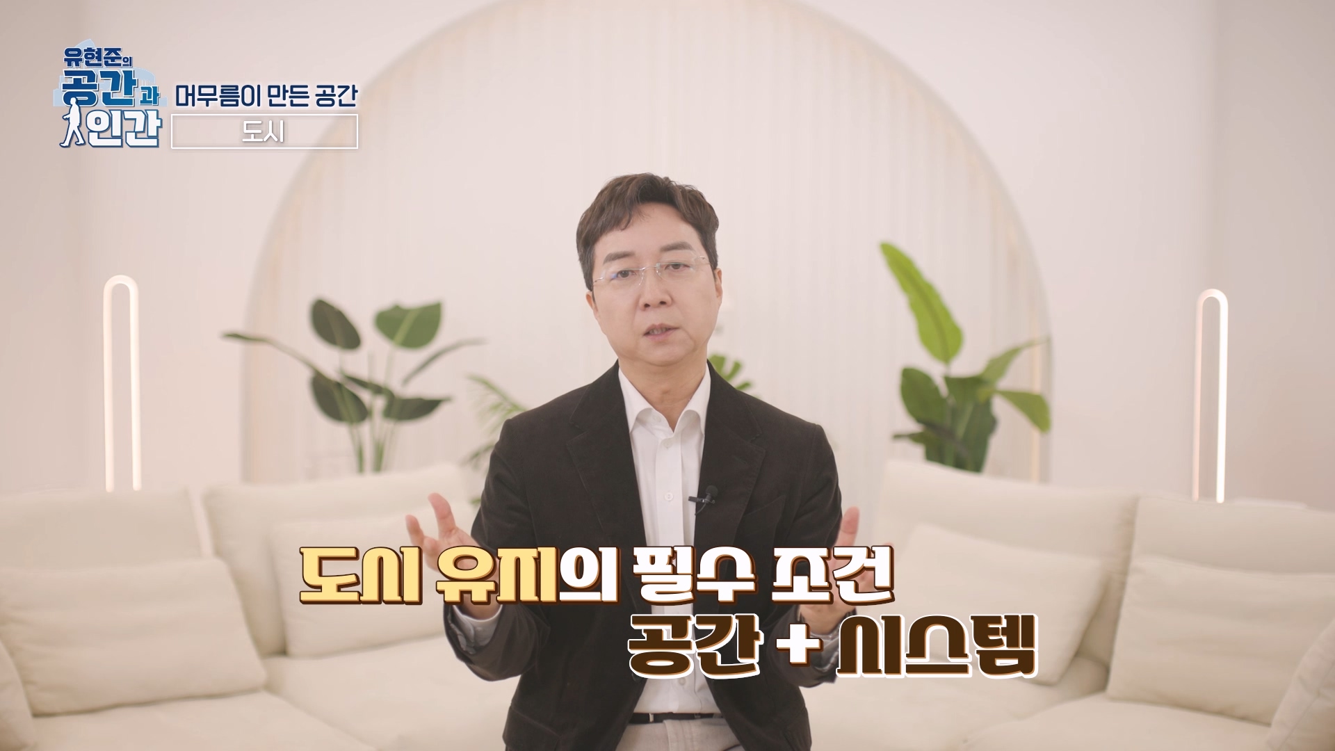 도시 유지의 필수 조건 공간 + 시스템